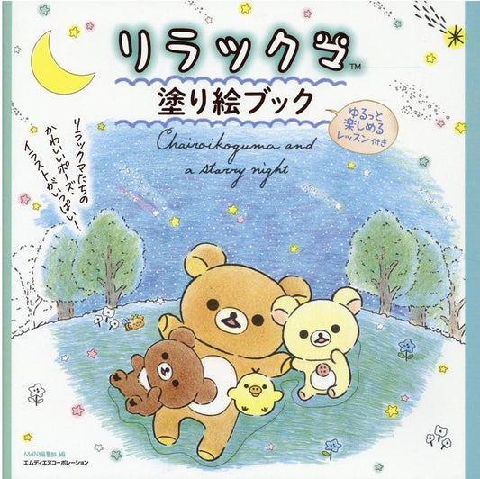 リラックマ塗り絵ブック | Rilakkuma Coloring Book: With Relaxing Lessons
