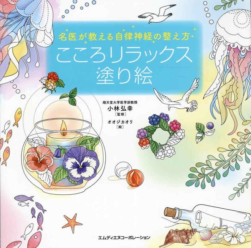 名医が教える自律神経の整え方 こころリラックス塗り絵 | Mind Relaxing Coloring Book: Doctor's Method for Autonomic Nerves