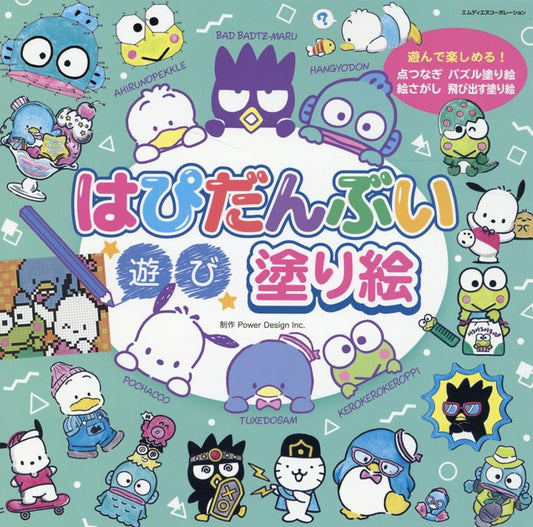 はぴだんぶい遊び塗り絵 | Hapidanbui Play Coloring Book