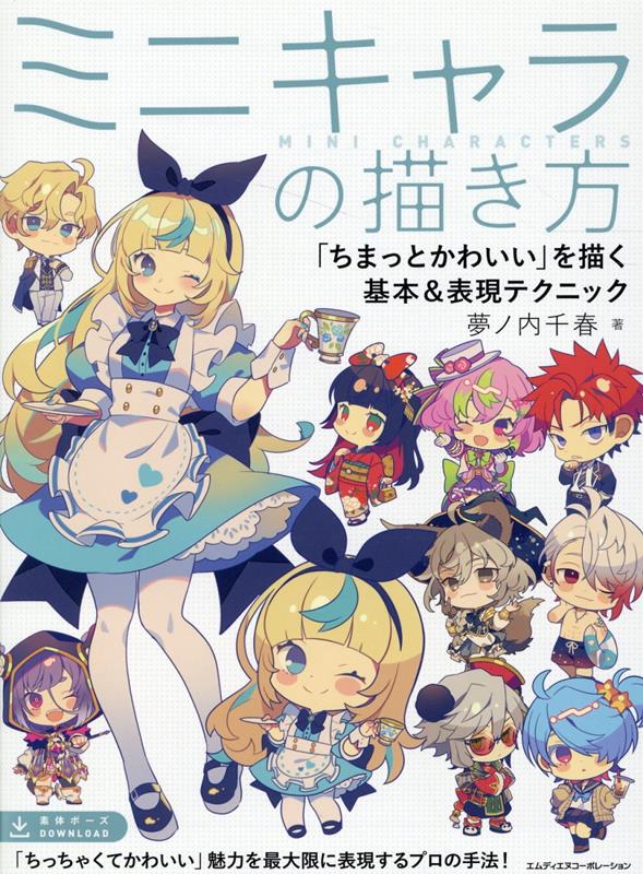 ミニキャラの描き方「ちまっとかわいい」を描く基本＆表現テクニ | How to Draw Chibi: Master Class Tips and Tricks to Improve Cute Anime, Manga, Keychain, and Sticker Art