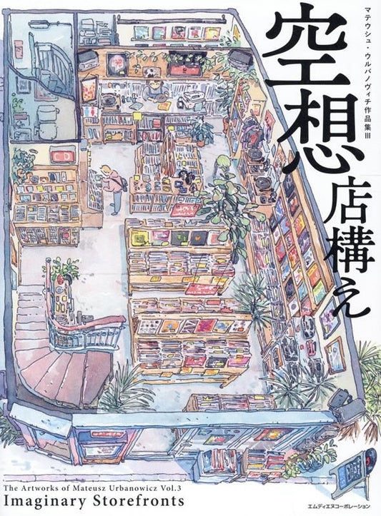 空想店構え | Imaginary Storefronts