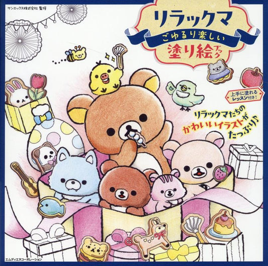 リラックマ　ごゆるり楽しい塗り絵ブック | Rilakkuma: Relaxing and Fun Coloring Book