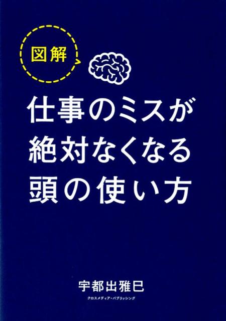 図解 仕事のミスが絶対なくなる頭の使い方 | Illustrated Guide: How to Use Your Brain to Eliminate Work Mistakes