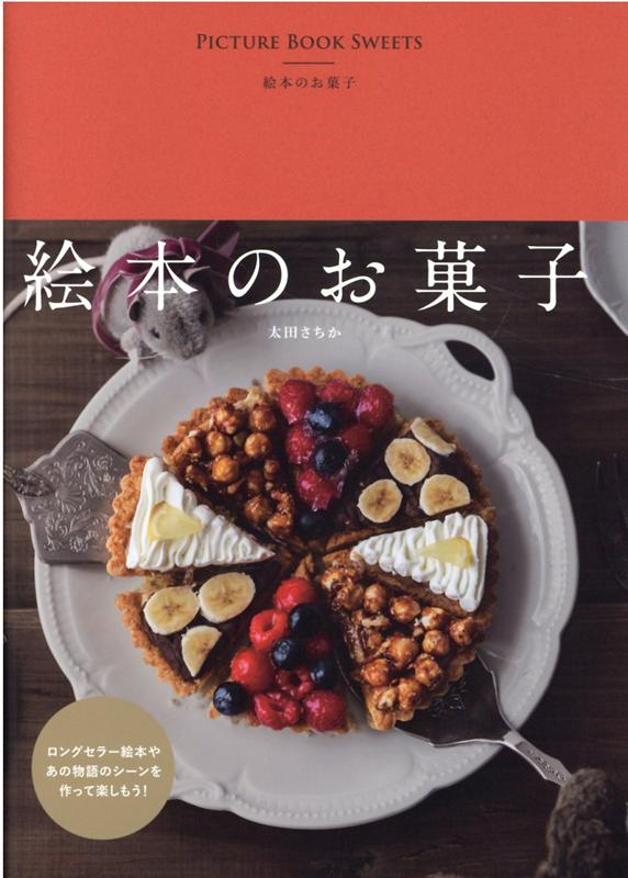 絵本のお菓子 | Sweets from Picture Books