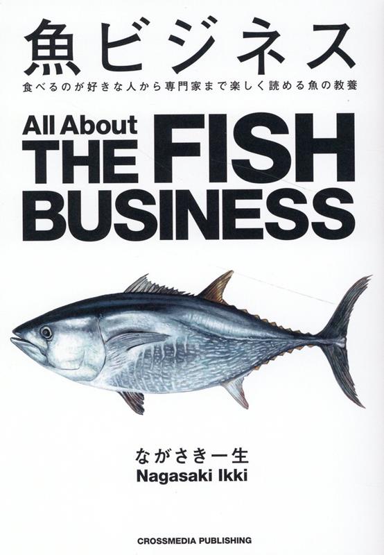 魚ビジネス | Fish Business: Insights for Connoisseurs and Pros