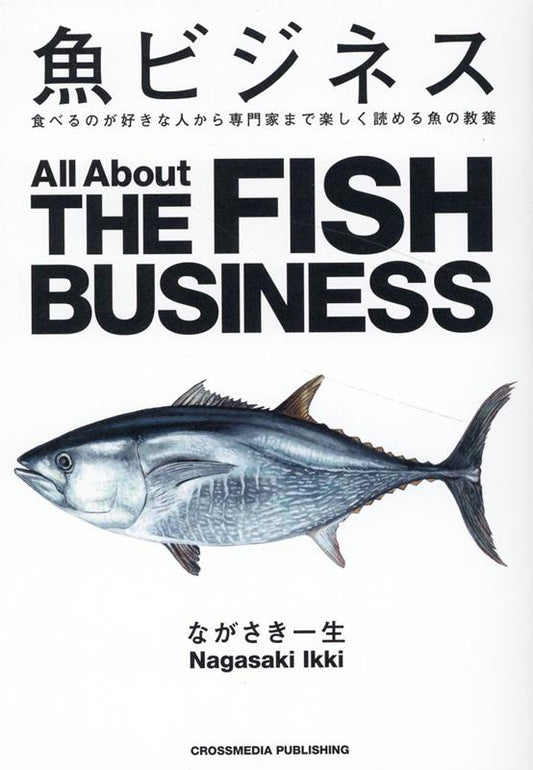 魚ビジネス | Fish Business: Insights for Connoisseurs and Pros