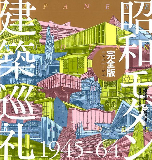 昭和モダン建築巡礼１９４５－６４　完全版 | Pilgrimage to Showa Modern Architecture 1945-64: Complete Edition