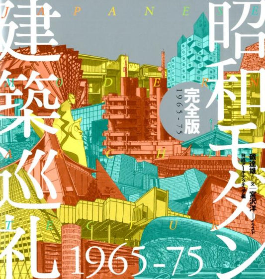 昭和モダン建築巡礼１９６５－７５　完全版 | Pilgrimage to Showa Modern Architecture 1965-75: Complete Edition
