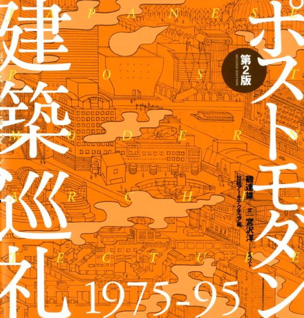 ポストモダン建築巡礼　第２版 | Postmodern Architecture Pilgrimage 1975-95