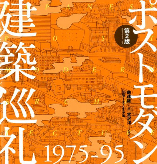 ポストモダン建築巡礼　第２版 | Postmodern Architecture Pilgrimage 1975-95