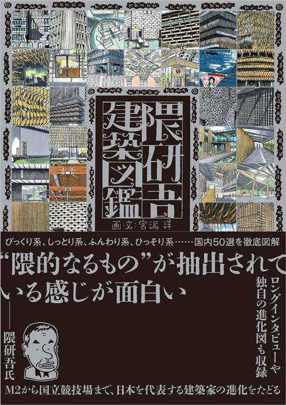隈研吾建築図鑑 | Kengo Kuma Architecture Illustrations