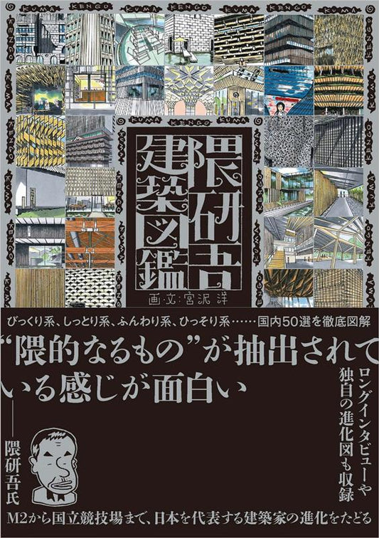 隈研吾建築図鑑 | Kengo Kuma Architecture Illustrations