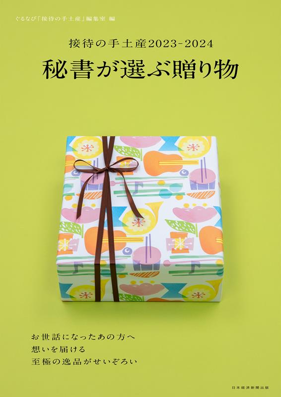 接待の手土産 2023-2024 秘書が選ぶ贈り物 | Souvenirs for Business Entertainment 2023-2024