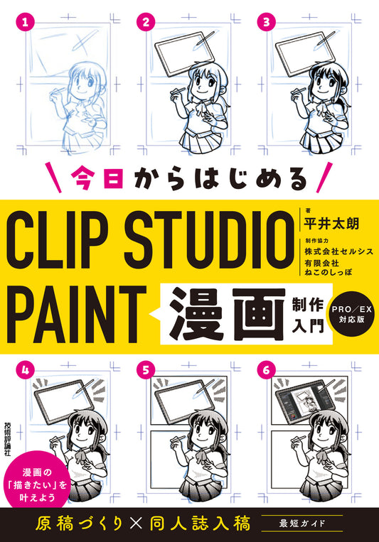 今日からはじめるＣＬＩＰ　ＳＴＵＤＩＯ　ＰＡＩＮＴ　漫画制作 | Starting Today: CLIP STUDIO PAINT Manga Production Guide