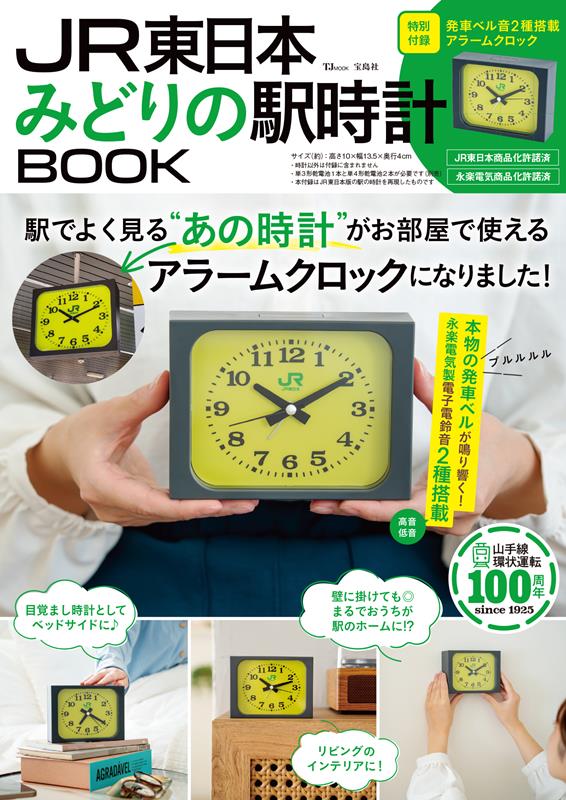JR東日 本 みどりの駅時計 BOOK | JR East Green Station Clock BOOK