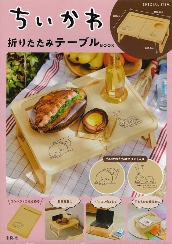 ちいかわ折りたたみテーブル BOOK | Chiikawa Folding Table BOOK