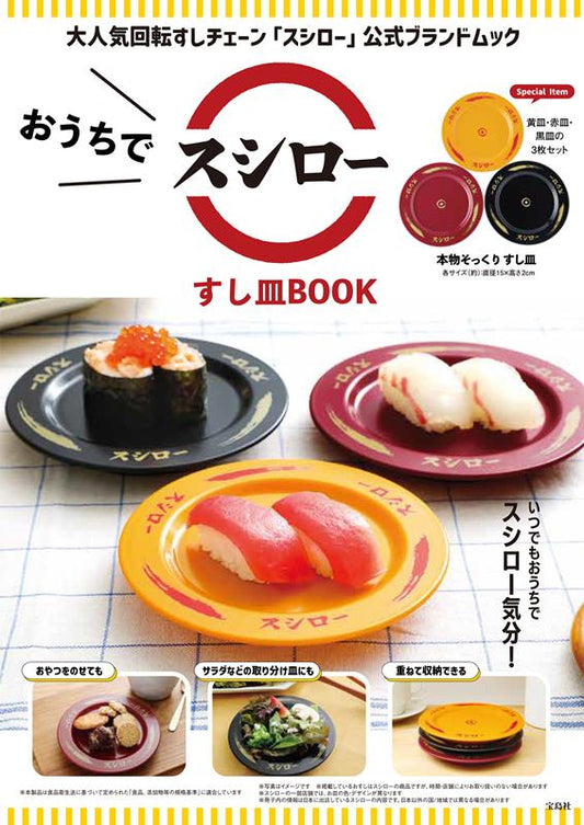 おうちでスシローすし皿ＢＯＯＫ | Sushiro at Home: Official Sushi Plates Book