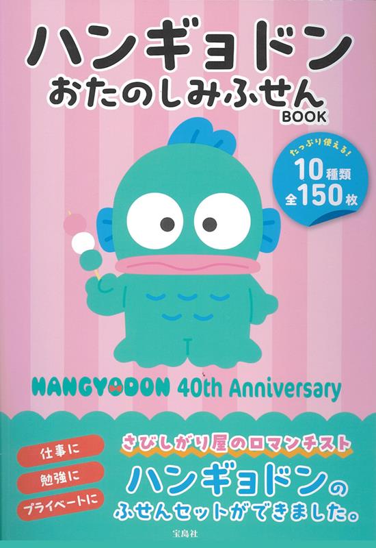 ハンギョドン おたのしみふせんＢＯＯＫ | Hangyodon Fun Sticky Note Book