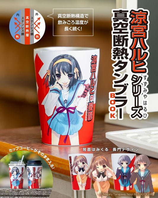 涼宮ハルヒシリーズ 真空断熱タンブラーＢＯＯＫ | The Melancholy of Haruhi Suzumiya Series Vacuum Insulated Tumbler Book