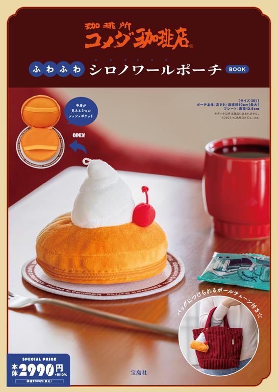 コメダ珈琲店 ふわふわシロノワールポーチBOOK | Komeda's Coffee Fluffy Shiro-Noir Pouch BOOK