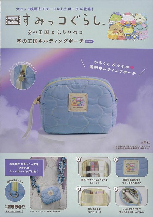 映画すみっコぐらし 空の王国キルティングポーチＢＯＯＫ | Sumikko Gurashi the Movie: Kingdom of the Sky Quilting Pouch BOOK