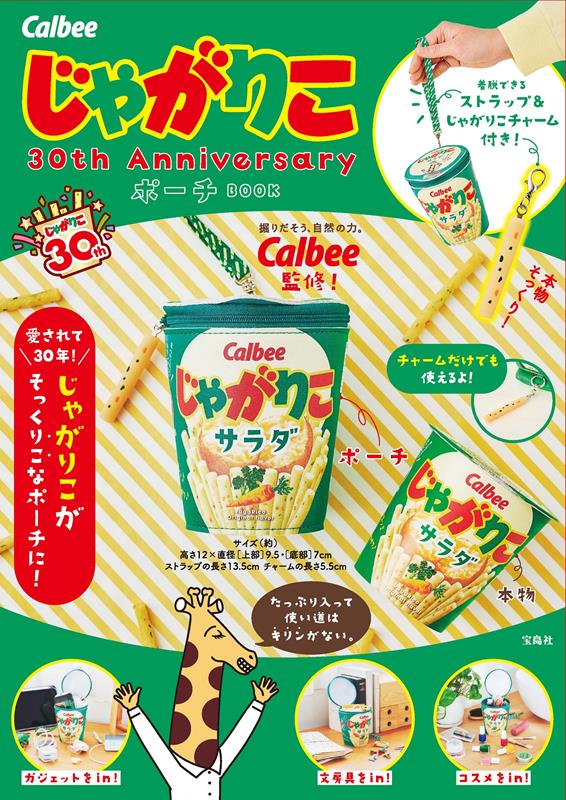Ｃａｌｂｅｅ じゃがりこ ３０ｔｈ Ａｎｎｉｖｅｒｓａｒｙ | Calbee Jagarico 30th Anniversary Pouch Book