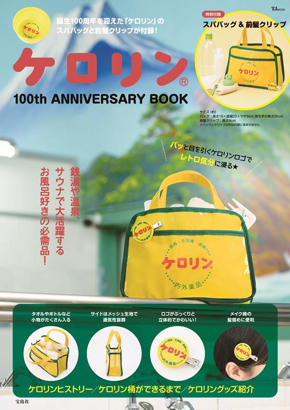 ケロリン１００ｔｈ　ＡＮＮＩＶＥＲＳＡＲＹ　ＢＯＯＫ | Kerorin 100th Anniversary Book