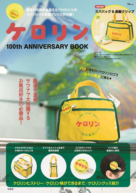 ケロリン１００ｔｈ　ＡＮＮＩＶＥＲＳＡＲＹ　ＢＯＯＫ | Kerorin 100th Anniversary Book