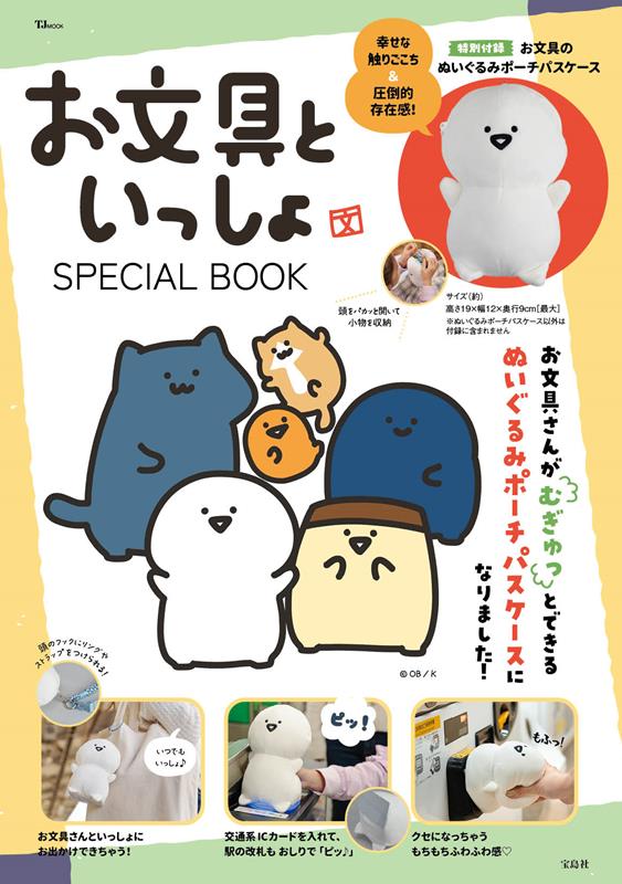 お文具といっしょ　ＳＰＥＣＩＡＬ　ＢＯＯＫ | Obungu and Friends SPECIAL BOOK
