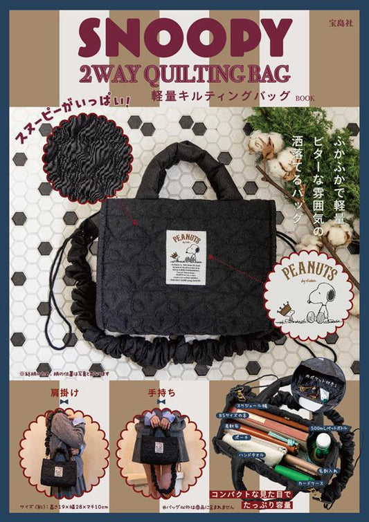 SNOOPY 2WAY QUILTING BAG スヌーピーがいっぱい！ 軽量キルティングバッグ BOOK | SNOOPY 2WAY QUILTING BAG: Full of Snoopy! Lightweight Quilting Bag BOOK