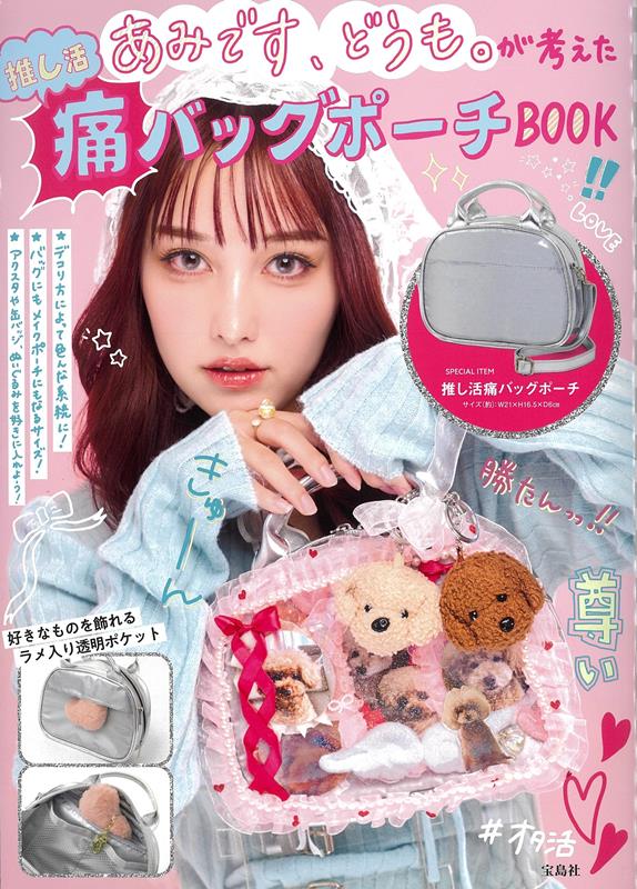 あみです、どうも。が考えた推し活痛 バッグポーチ BOOK | Ami's Ita-bag Pouch Book for Oshikatsu