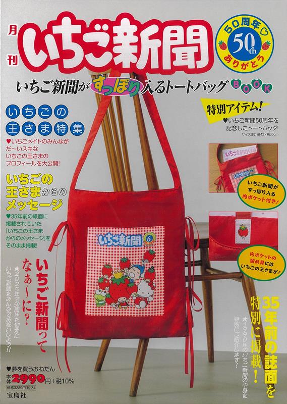 いちご新聞50周年 ありがとう いちご新聞がすっぽり入るトートバッグBOOK | The Strawberry News 50th Anniversary: Tote Bag Book