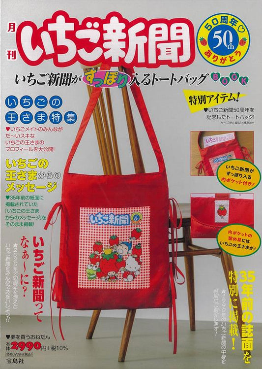 いちご新聞50周年 ありがとう いちご新聞がすっぽり入るトートバッグBOOK | The Strawberry News 50th Anniversary: Tote Bag Book
