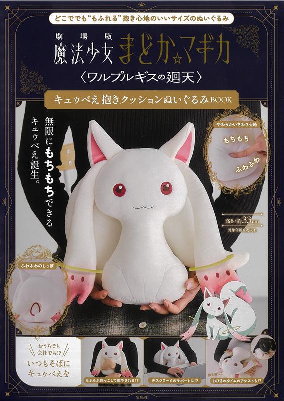 劇場版 魔法少女まどか☆マギカ＜ワルプルギスの廻天＞ キュゥ | Puella Magi Madoka Magica The Movie -Walpurgisnacht: Rising- Kyubey Huggable Plush Cushion Book