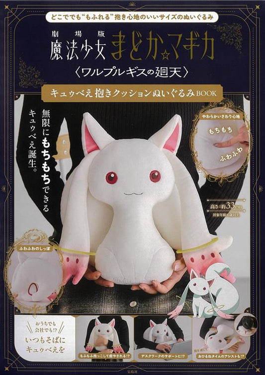 劇場版 魔法少女まどか☆マギカ＜ワルプルギスの廻天＞ キュゥ | Puella Magi Madoka Magica The Movie -Walpurgisnacht: Rising- Kyubey Huggable Plush Cushion Book