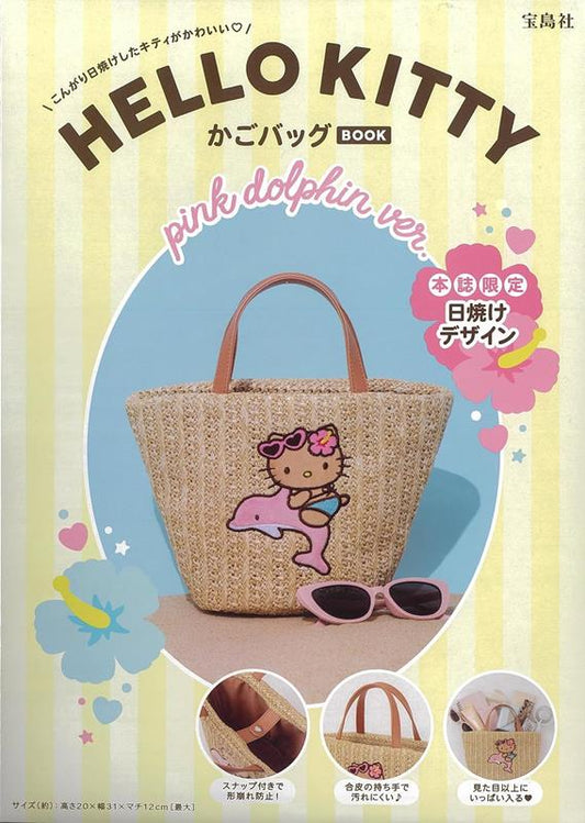 ＨＥＬＬＯ ＫＩＴＴＹ かごバッグＢＯＯＫ ｐｉｎｋ ｄｏｌ | HELLO KITTY Basket Bag BOOK pink dolphin ver.