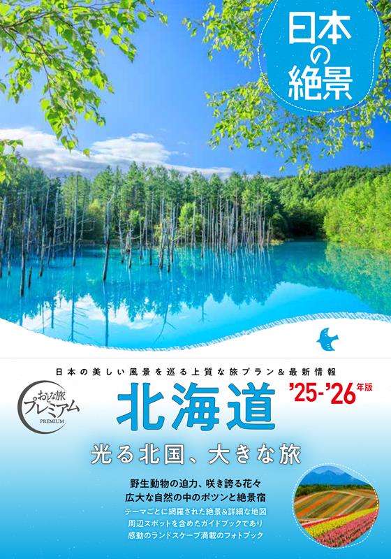 おとな旅プレミアム 日本の絶景 北海道 | Adult Travel Premium: Magnificent Views of Japan - Hokkaido