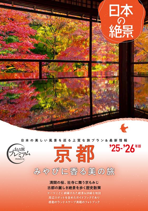 おとな旅プレミアム 日本の絶景 京都 | Adult Travel Premium: Magnificent Views of Japan - Kyoto