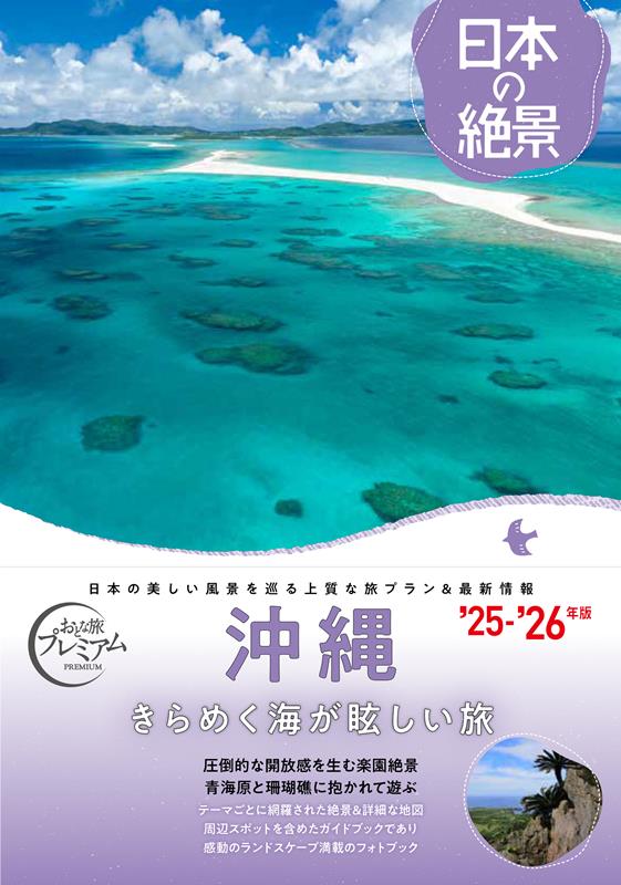 日本の絶景　沖縄　’２５－’２６年版 | Adult Travel Premium: Magnificent Views of Japan - Okinawa '25-'26 Edition