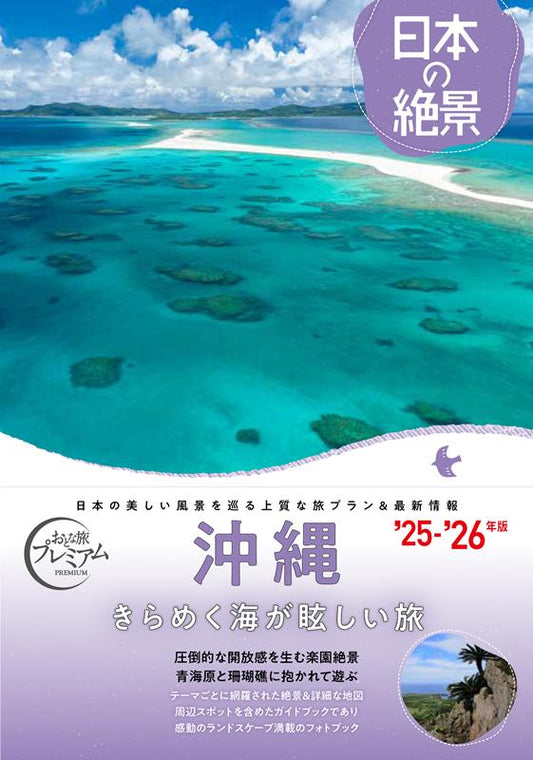 日本の絶景　沖縄　’２５－’２６年版 | Adult Travel Premium: Magnificent Views of Japan - Okinawa '25-'26 Edition