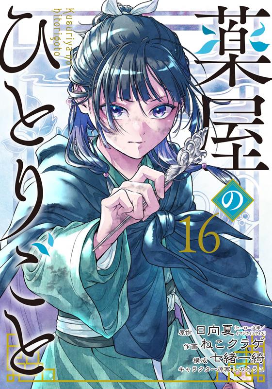 薬屋のひとりごと（16） | The Apothecary Diaries, Vol. 16