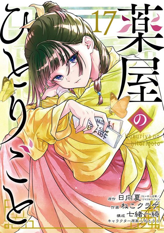 薬屋のひとりごと（17） | The Apothecary Diaries, Vol. 17