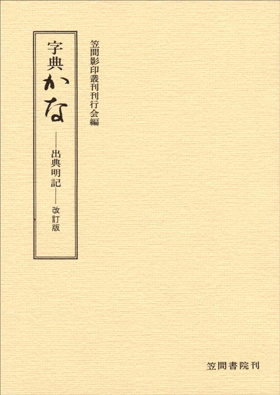 字典かな | Ziten Kana (Dictionary of Kana)