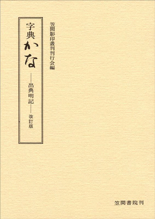 字典かな | Ziten Kana (Dictionary of Kana)