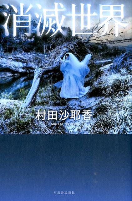 消滅世界 | Vanishing World