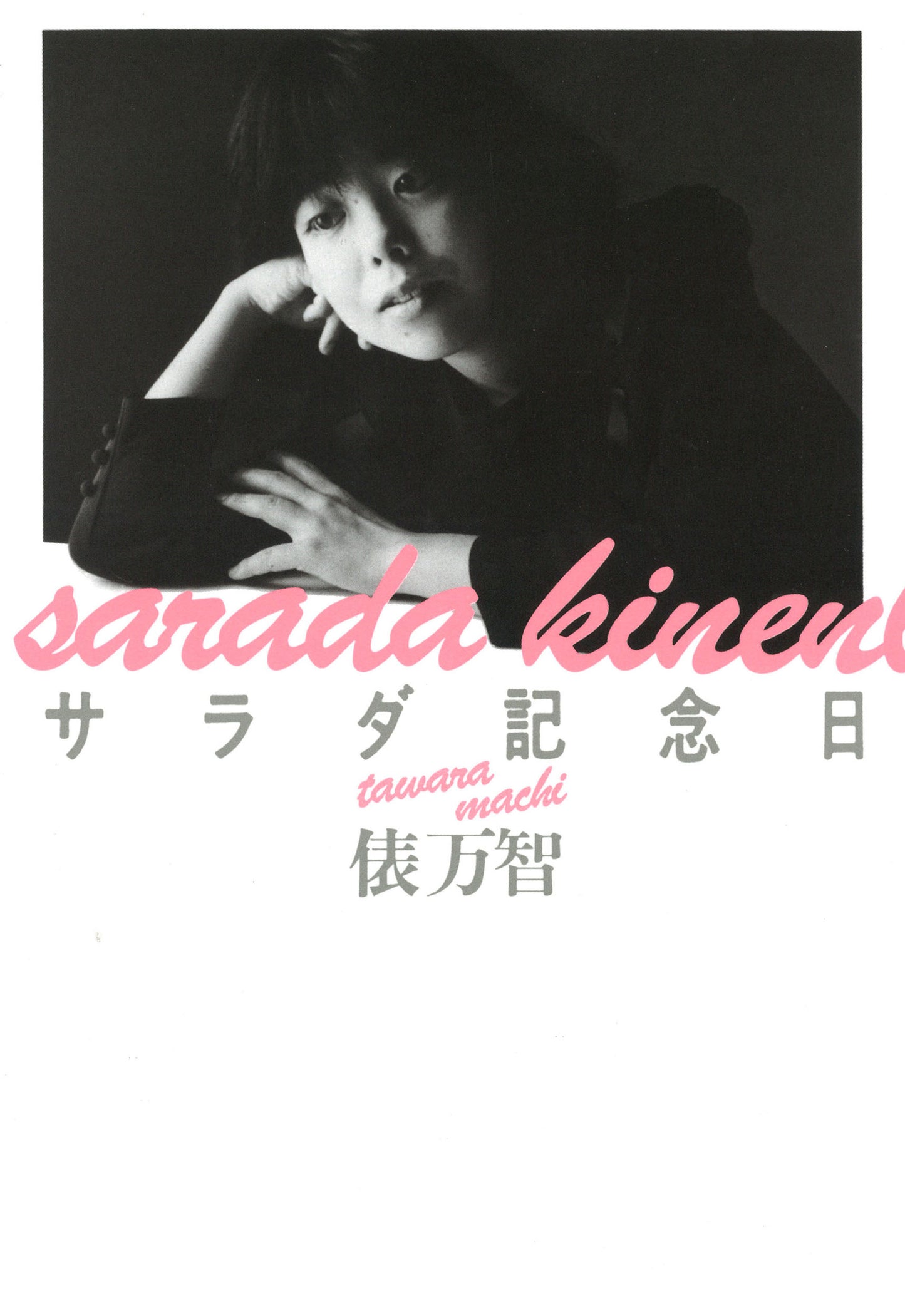 サラダ記念日　新装版 | Salad Anniversary