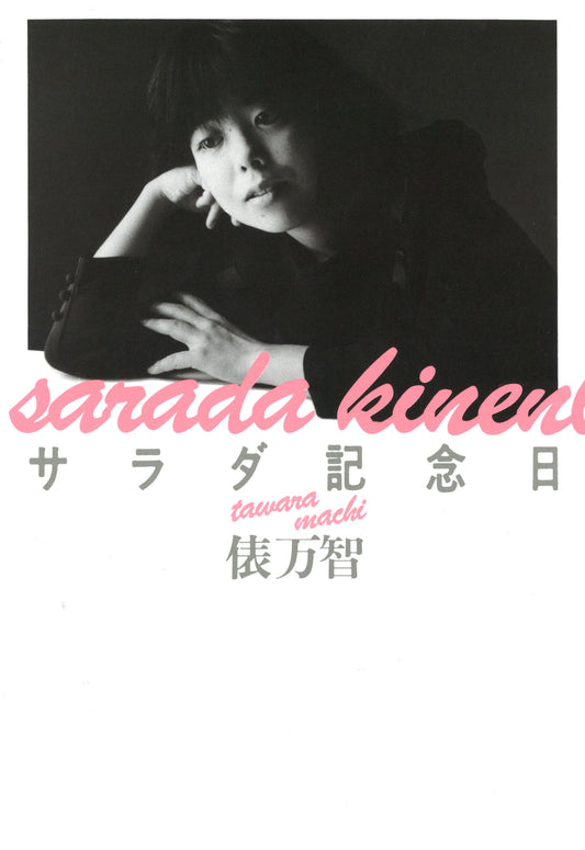 サラダ記念日　新装版 | Salad Anniversary