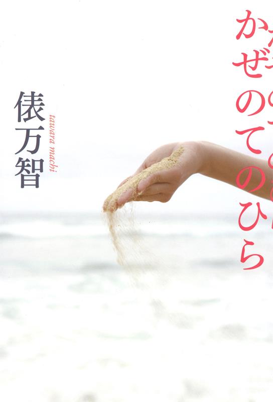 かぜのてのひら | Palm of the Wind
