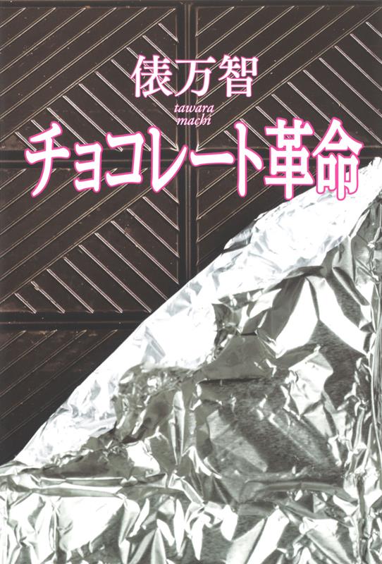 チョコレート革命 | Chocolate Revolution