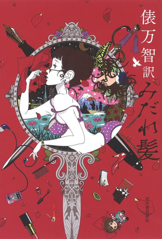 俵万智訳みだれ髪 | Tangled Hair (Modern Translation by Machi Tawara)